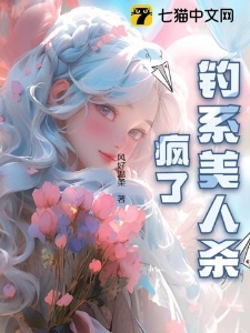 钓系美人杀疯了！