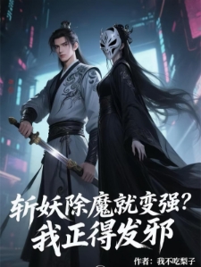我伏魔圣体，老婆全是顶级妖魔