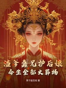 渣爹蠢兄护后娘，今生全部火葬场