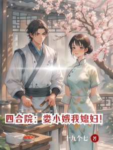 四合院：什么档次？跟我比道德！