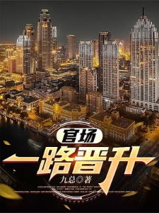 官场，我能听见别人的心声