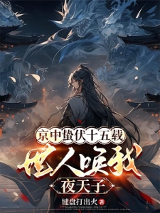 迎娶女杀神后，身份藏不住了