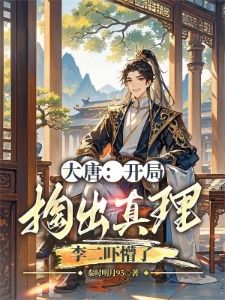 大唐：开局邀请李二一起造反