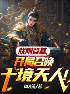 玄幻：才14岁，让朕复国大奉？