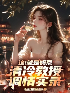 疯批病娇？不，是清冷温柔大姐姐