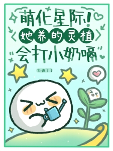开局荒星求生，养精灵直播炸了
