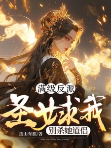 穿成反派炮灰？我反手截胡机缘