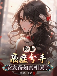 癌症写歌续命，天后前妻哭求复婚
