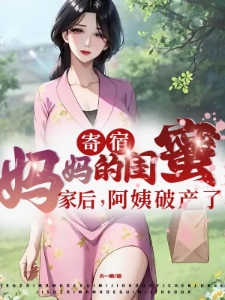 寄宿妈妈的闺蜜家后，阿姨破产了