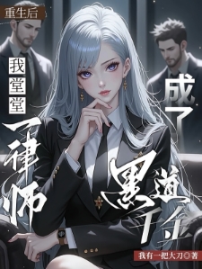 假千金带飞黑道：先学法律再收编