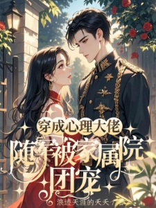 七零随军后，心理大佬火爆家属院