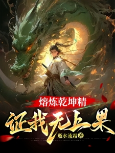 一身禁忌神通，凭什么说我练错了