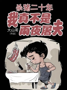 杀猪二十年，我真不是雨夜屠夫！