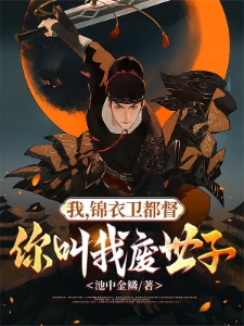 被赶出王府后，我成了最强锦衣卫
