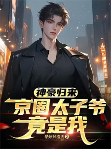 退婚后，我闪婚绝色女总裁