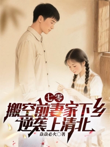 七零，踹白月光后下乡发家娶村花