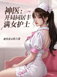 神医：护士姐姐爱上我