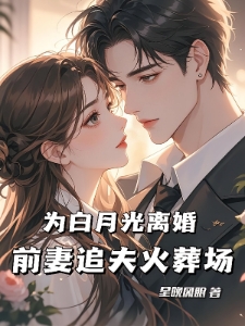 我是京圈大小姐白月光，前妻悔哭