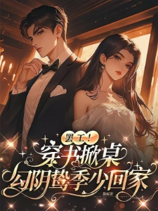 穿书反派变团宠，阴鸷大佬轻点宠