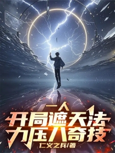 人在一人，悟性逆天，创造长生法