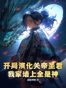 开局演化关帝圣君，我家墙上全是神
