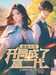 都重生了还不能是个富二代啊