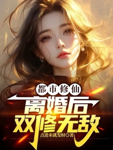 别人都在舔女神，我把女神不当人