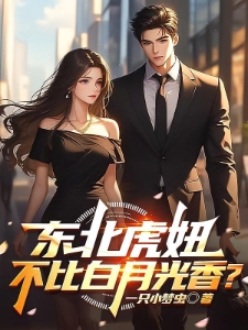 有东北虎妞要啥白月光