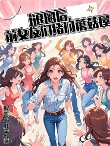 蘑菇屋爆点！全网最炸前女友盛宴