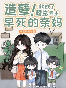 造孽！我成了霸总男主早死的亲妈