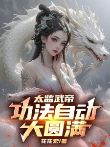 太监武帝：功法自动大圆满！