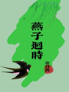 燕子迴时