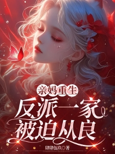裴总先别发疯，你亲亲老婆重生了