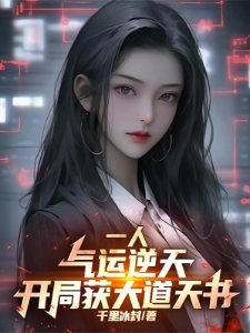 一人：八奇技强？可我内丹已成！