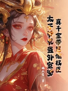 真千金带崽嫁权臣，太子爷求当外室爹