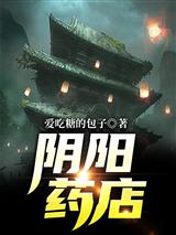阴阳药店