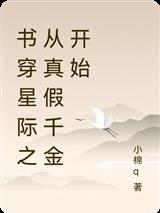 书穿星际之从真假千金开始