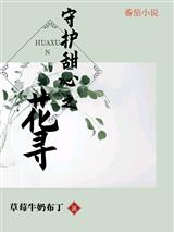 守护甜心之花寻