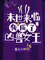 末世来临：我成了凶兽女王