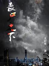 丧尸之下