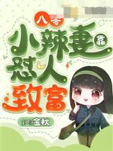 八零小辣妻靠怼人致富