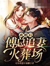 离婚后傅总追妻火葬场