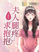 夫人腿疼求抱抱