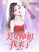 美女师姐我来了