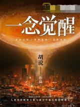 一念觉醒