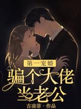 骗个大佬当老公
