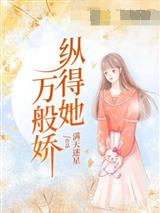 纵得她万般娇