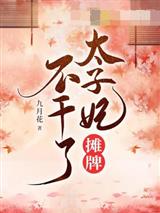 太子妃摊牌不干了