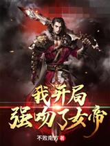 我开局强吻了女帝