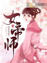女帝师